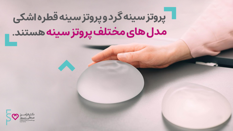 پروتز اشکی بهتر است یا گرد
